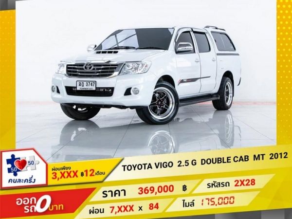 2012 TOYOTA VIGO 2.5 G DOUBLE CAB  ผ่อน  3,681 บาท 12 เดือนแรก